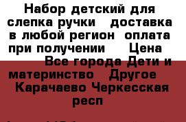 Набор детский для слепка ручки ( доставка в любой регион, оплата при получении ) › Цена ­ 1 290 - Все города Дети и материнство » Другое   . Карачаево-Черкесская респ.